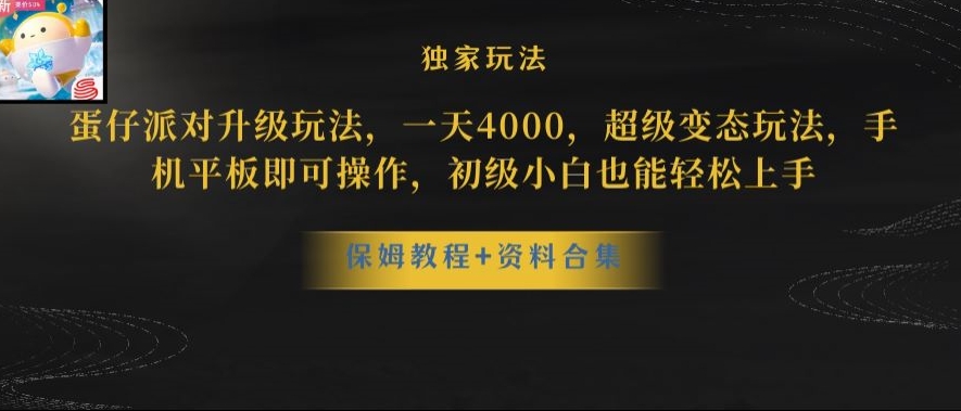 蛋仔派对全新玩法变现，一天3500，超级偏门玩法，一部手机即可操作【揭秘】-易得个人分享