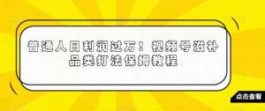 普通人日利润过万！视频号滋补品类打法保姆教程【揭秘】-易得个人分享