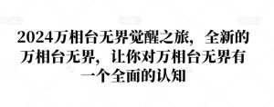 2024万相台无界觉醒之旅，全新的万相台无界，让你对万相台无界有一个全面的认知-易得个人分享