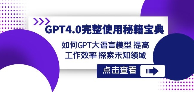 GPT4.0完整使用-秘籍宝典：如何GPT大语言模型提高工作效率探索未知领域-易得个人分享