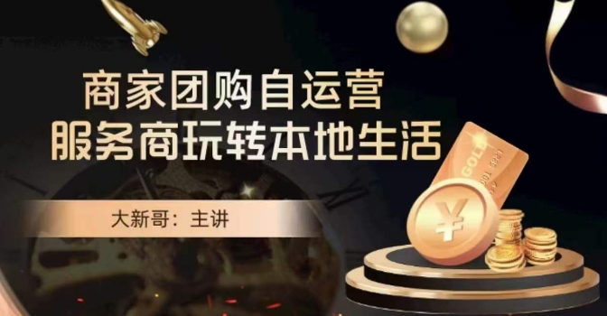 大新哥·商家团购自运营-玩转本地生活-易得个人分享