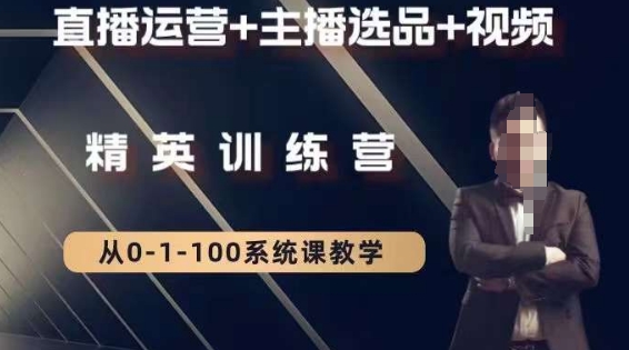 钏山甲大狼高级直播运营系统课，直播运营+主播选品+视频-易得个人分享