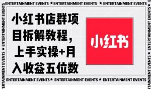 小红书店群项目拆解教程，上手实操+月入收益五位数【揭秘】-易得个人分享