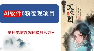 AI软件0粉变现项目，0基础2024年风口项目，轻松月入万+【揭秘】-易得个人分享