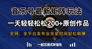 音乐号最新矩阵玩法,一天轻轻松松200+原创作品【揭秘】-易得个人分享