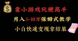 靠小游戏玩梗高手月入5-10w暴力变现快速拿结果【揭秘】-易得个人分享