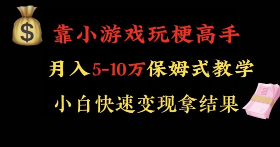 靠小游戏玩梗高手月入5-10w暴力变现快速拿结果【揭秘】-易得个人分享