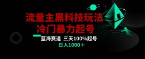 公众号流量主AI掘金黑科技玩法，冷门暴力三天100%打标签起号，日入1000+【揭秘】-易得个人分享