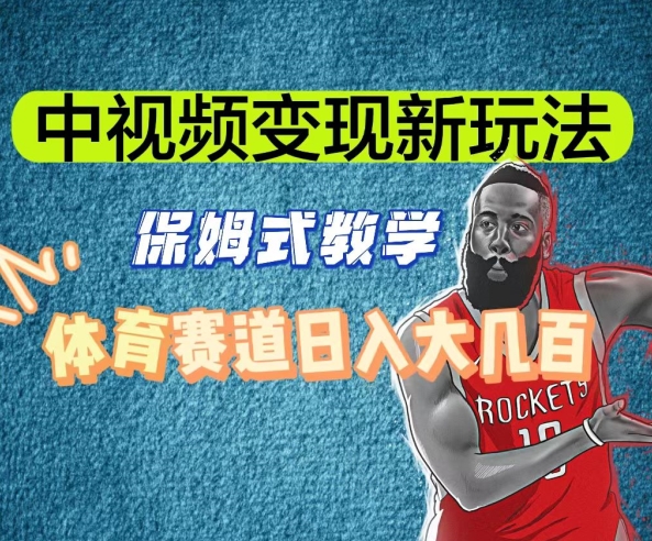 中视频变现新玩法，体育赛道日入大几百【揭秘】-易得个人分享