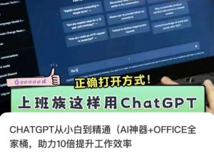 CHATGPT从小白到精通，AI神器+OFFICE全家桶，助力10倍提升工作效率-易得个人分享