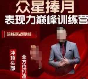 众星捧月表现力巅峰训练营，全方位打造，陪练实战赋能-易得个人分享