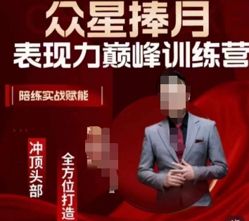 众星捧月表现力巅峰训练营，全方位打造，陪练实战赋能-易得个人分享