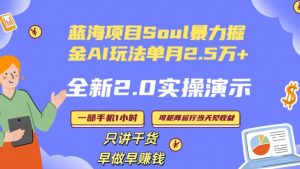 Soul怎么做到单月变现25000+全新2.0AI掘金玩法全程实操演示小白好上手【揭秘】-易得个人分享