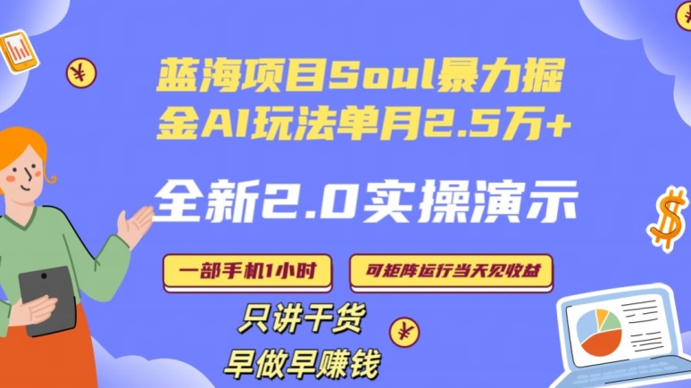 Soul怎么做到单月变现25000+全新2.0AI掘金玩法全程实操演示小白好上手【揭秘】-易得个人分享