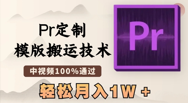 最新Pr定制模版搬运技术，中视频100%通过，几分钟一条视频，轻松月入1W＋【揭秘】-易得个人分享
