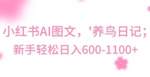 最新冷门暴利玩法，Al制作“养鸟”图文，日入400-800+【揭秘】-易得个人分享