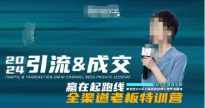 2024引流&成交全渠道老板特训营，55节新商业宝典教学录播课-易得个人分享