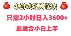靠小游戏直播规则怪谈日入3500+，保姆式教学，小白轻松上手【揭秘】-易得个人分享