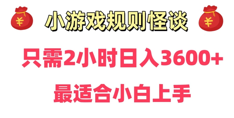 靠小游戏直播规则怪谈日入3500+，保姆式教学，小白轻松上手【揭秘】-易得个人分享