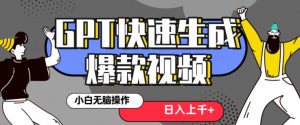 最新抖音GPT 3分钟生成一个热门爆款视频，保姆级教程【揭秘】-易得个人分享
