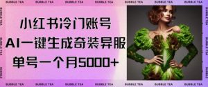 小红书冷门账号，利用AI一键生成奇装异服，单号一月变现5000+【揭秘】-易得个人分享