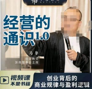 马导·经营的通识，​创业背后的商业规律与财富逻辑-易得个人分享