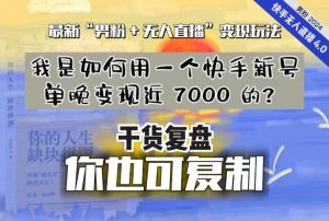 【纯干货复盘】我是如何用一个快手新号单晚变现近 7000 的？最新“男粉+无人直播”变现玩法-易得个人分享