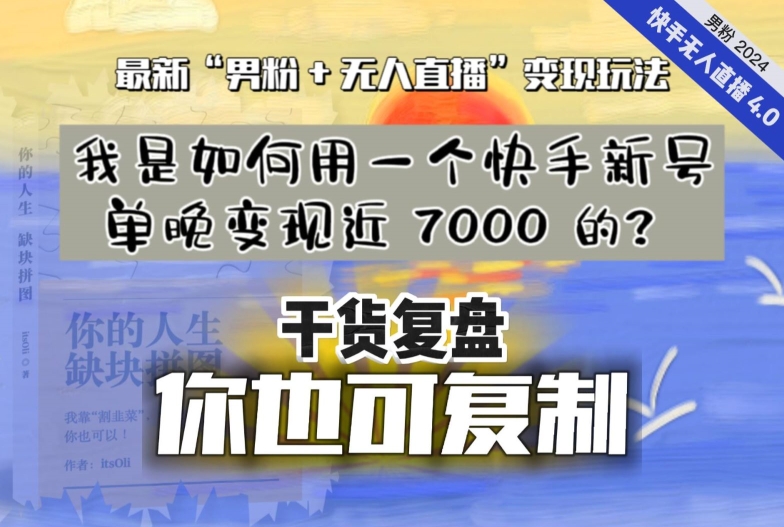 【纯干货复盘】我是如何用一个快手新号单晚变现近 7000 的？最新“男粉+无人直播”变现玩法-易得个人分享