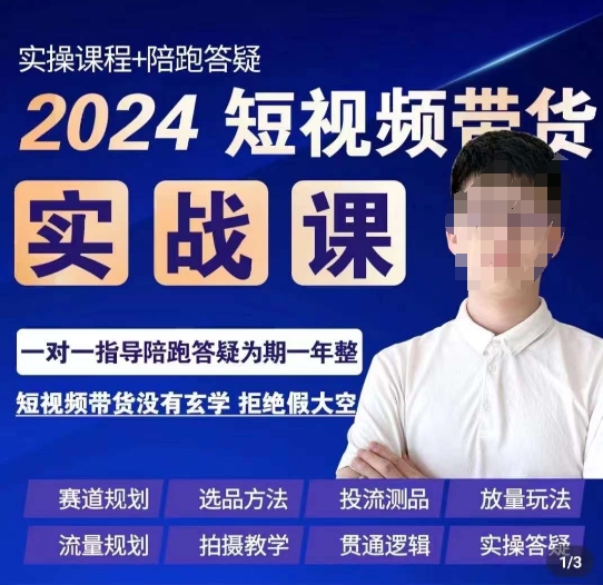 果哥·2024短视频带货实操课，​赛道规划/选品方法/投流测品/放量玩法/流量规划/拍摄教学-易得个人分享