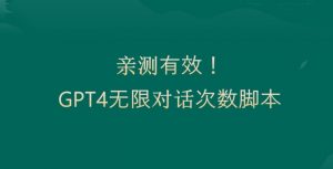 亲测有用：GPT4.0突破3小时对话次数限制！无限对话！正规且有效【揭秘】-易得个人分享
