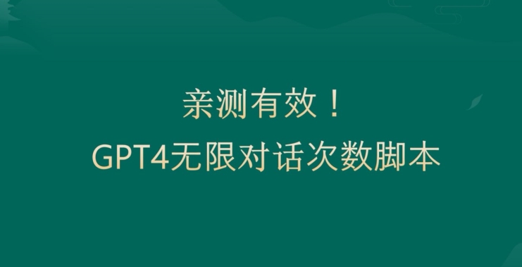 亲测有用：GPT4.0突破3小时对话次数限制！无限对话！正规且有效【揭秘】-易得个人分享