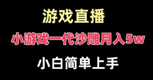 玩小游戏一代沙雕月入5w，爆裂变现，快速拿结果，高级保姆式教学【揭秘】-易得个人分享