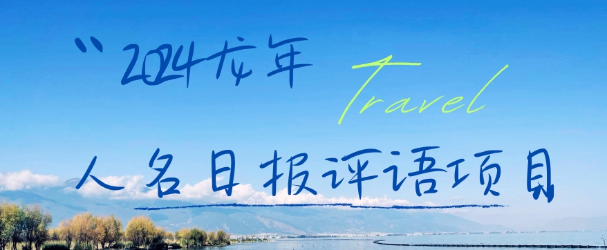 2024龙年人名日报评语项目，日入300加，年前吃肉【揭秘】-易得个人分享