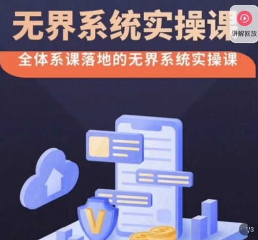 老衲·无界系统实操课，全体系落地无界改版后选择、出价、高投产做付费引流-易得个人分享