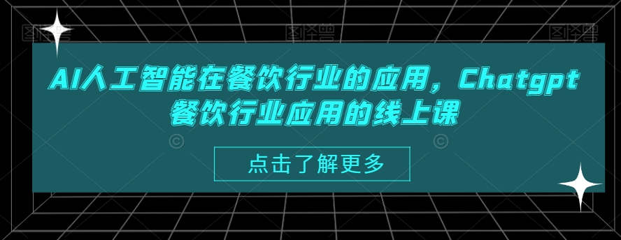 AI人工智能在餐饮行业的应用，Chatgpt餐饮行业应用的线上课-易得个人分享