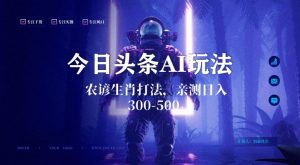 今日头条生肖与农谚AI玩法，蓝海类目，附AI搬运和优化技术，日入300+可副业【揭秘】-易得个人分享