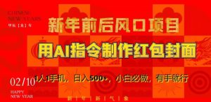 新年前后风口项目，用AI绘画指令制作红包封面，1人1手机，日入500+，小白必做，有手就行【揭秘】-易得个人分享