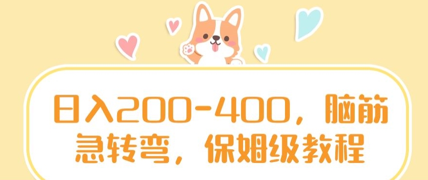 日入200-400，脑筋急转弯，保姆级教程【揭秘】-易得个人分享