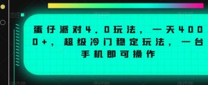 蛋仔派对4.0玩法，一天4000+，超级冷门稳定玩法，一台手机即可操作【揭秘】-易得个人分享