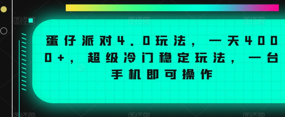 蛋仔派对4.0玩法，一天4000+，超级冷门稳定玩法，一台手机即可操作【揭秘】-易得个人分享