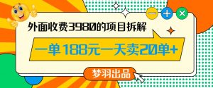 外面收费3980的年前必做项目一单188元一天能卖20单【拆解】-易得个人分享