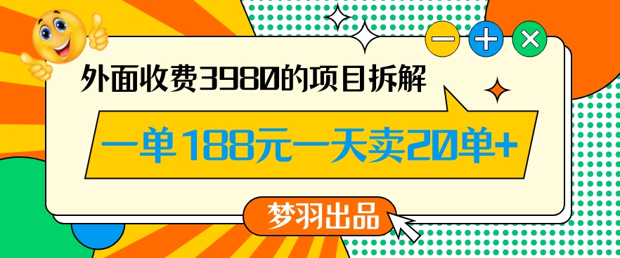 外面收费3980的年前必做项目一单188元一天能卖20单【拆解】-易得个人分享