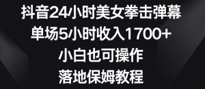 抖音24小时美女拳击弹幕，单场5小时收入1700+，小白也可操作，落地保姆教程【揭秘】-易得个人分享
