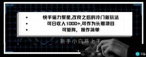 快手磁力聚星改良新玩法，可日收入1000+，矩阵操作简单，收益可观【揭秘】-易得个人分享