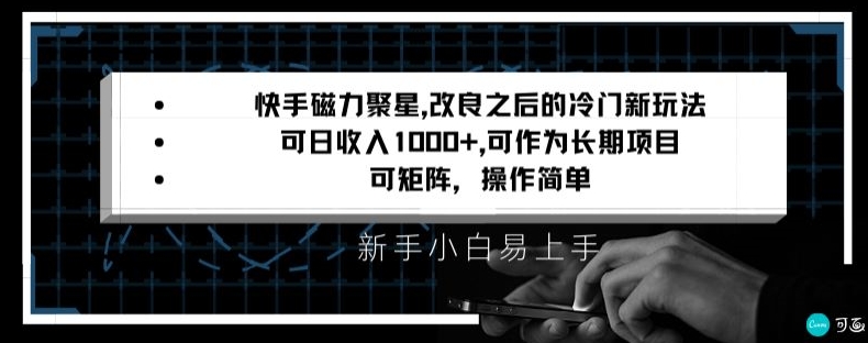 快手磁力聚星改良新玩法，可日收入1000+，矩阵操作简单，收益可观【揭秘】-易得个人分享