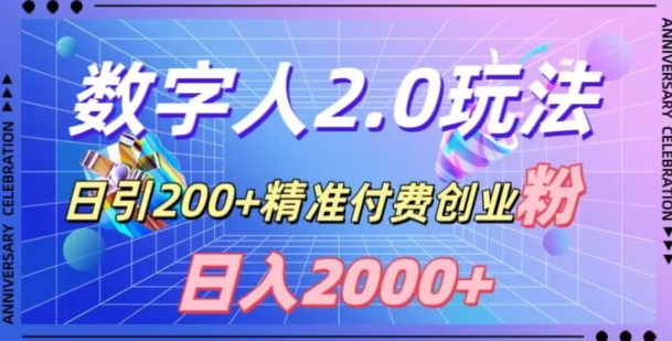 利用数字人软件，日引200+精准付费创业粉，日变现2000+【揭秘】-易得个人分享