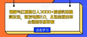 视频号红利期日入3000+原创实拍爆款玩法，银发电商2.0，从选品到出单全链路详细讲解【揭秘】-易得个人分享