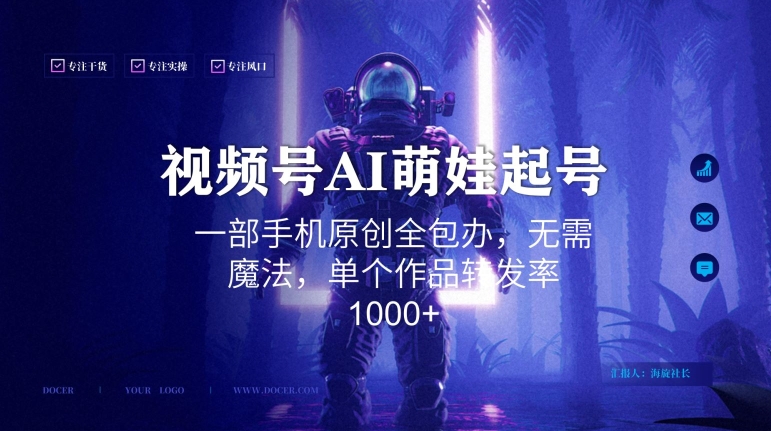 视频号AI萌娃语录新年玩法，一部手机原创全包办，无需魔法，单个作品转发率1000+【揭秘】-易得个人分享