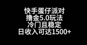 快手蛋仔派对撸金5.0玩法，冷门且稳定，单个大号，日收入可达1500+【揭秘】-易得个人分享