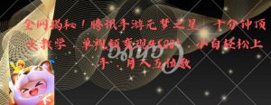 全网揭秘！腾讯手游元梦之星，十分钟顶尖教学，单视频变现4500+【揭秘】-易得个人分享